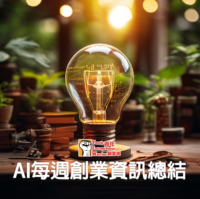 AI每週创业资讯总结