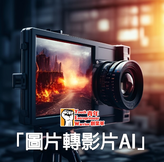 图片转影片AI