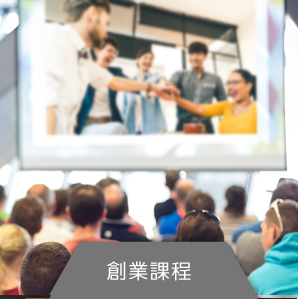 「新加坡共用工作空间平台」 Singapore Coworking Space, 创业课程培训