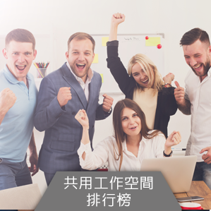 新加坡共用工作空间 Singapore Coworking Space 排行榜