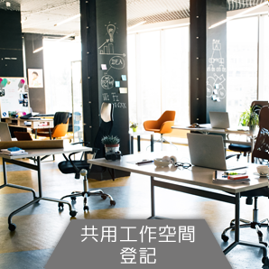 共用工作空间 登记加盟「新加坡共用工作空间平台」 Singapore Coworking Space